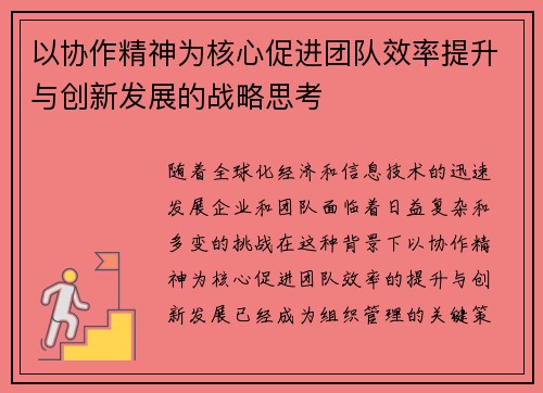 以协作精神为核心促进团队效率提升与创新发展的战略思考