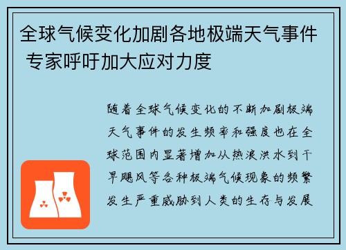 全球气候变化加剧各地极端天气事件 专家呼吁加大应对力度