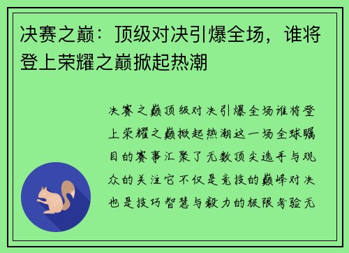 决赛之巅：顶级对决引爆全场，谁将登上荣耀之巅掀起热潮