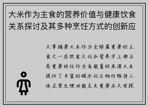 大米作为主食的营养价值与健康饮食关系探讨及其多种烹饪方式的创新应用