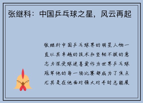 张继科：中国乒乓球之星，风云再起