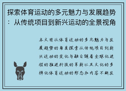 探索体育运动的多元魅力与发展趋势：从传统项目到新兴运动的全景视角