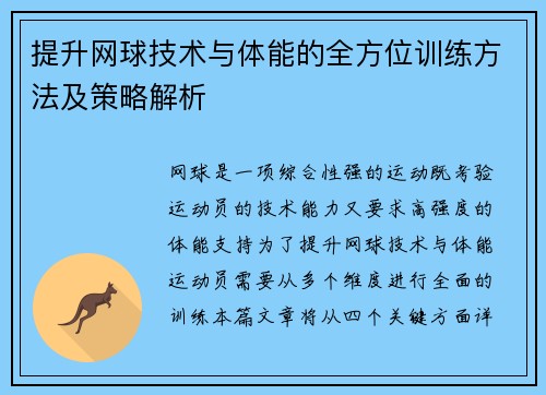 提升网球技术与体能的全方位训练方法及策略解析