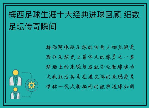 梅西足球生涯十大经典进球回顾 细数足坛传奇瞬间