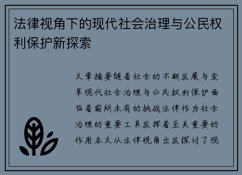 法律视角下的现代社会治理与公民权利保护新探索