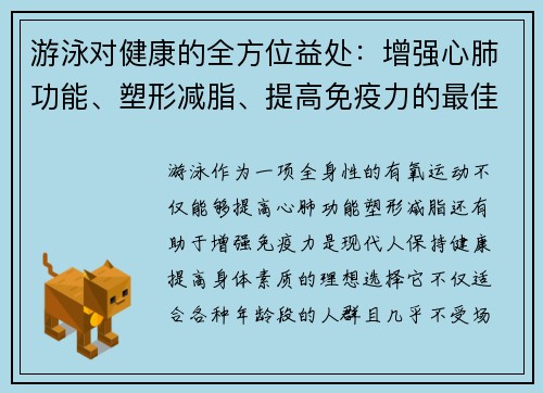 游泳对健康的全方位益处：增强心肺功能、塑形减脂、提高免疫力的最佳运动选择