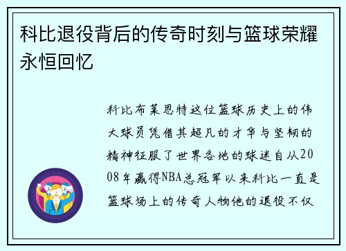 科比退役背后的传奇时刻与篮球荣耀永恒回忆