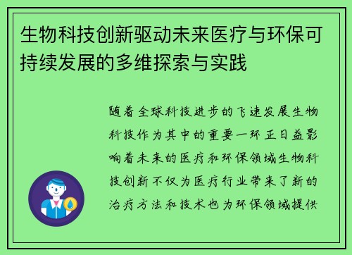生物科技创新驱动未来医疗与环保可持续发展的多维探索与实践