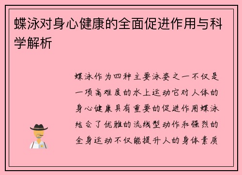 蝶泳对身心健康的全面促进作用与科学解析