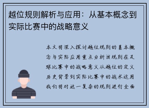越位规则解析与应用：从基本概念到实际比赛中的战略意义