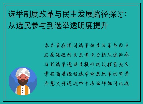 选举制度改革与民主发展路径探讨：从选民参与到选举透明度提升