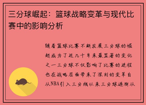三分球崛起：篮球战略变革与现代比赛中的影响分析