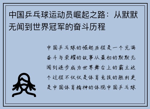中国乒乓球运动员崛起之路：从默默无闻到世界冠军的奋斗历程