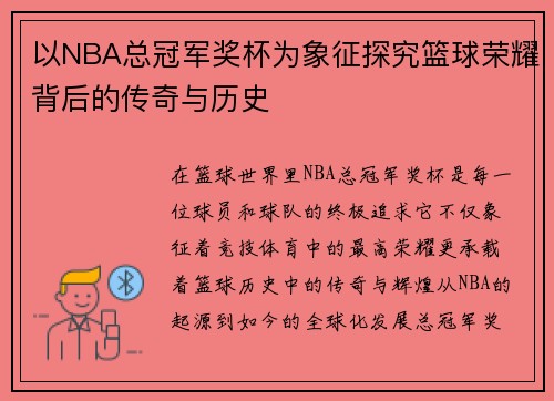 以NBA总冠军奖杯为象征探究篮球荣耀背后的传奇与历史