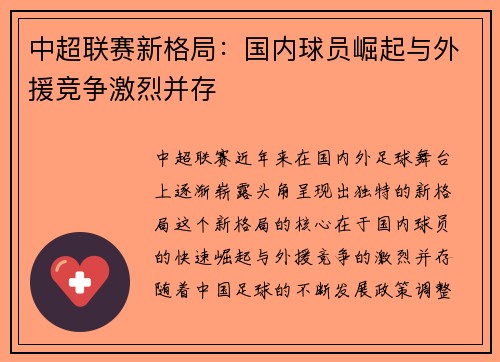 中超联赛新格局：国内球员崛起与外援竞争激烈并存