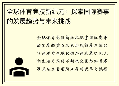 全球体育竞技新纪元：探索国际赛事的发展趋势与未来挑战