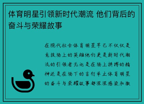 体育明星引领新时代潮流 他们背后的奋斗与荣耀故事