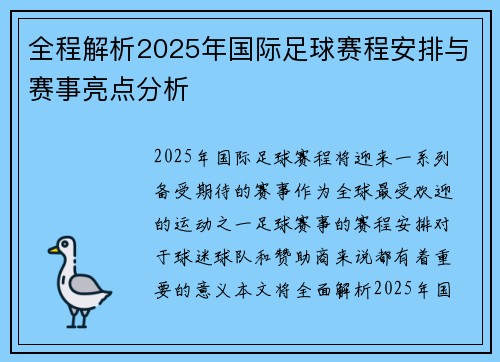 全程解析2025年国际足球赛程安排与赛事亮点分析