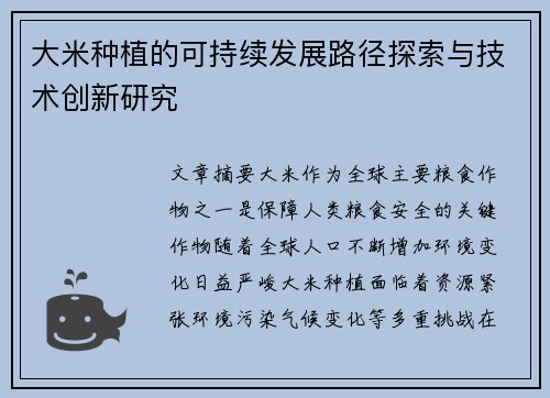 大米种植的可持续发展路径探索与技术创新研究
