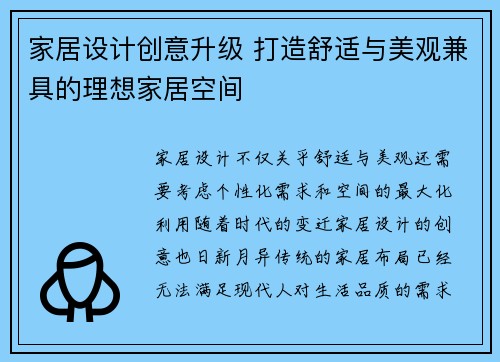 家居设计创意升级 打造舒适与美观兼具的理想家居空间
