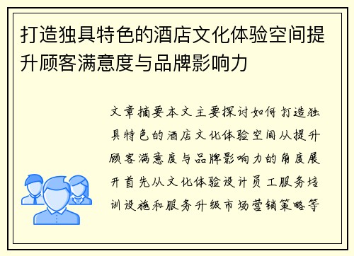 打造独具特色的酒店文化体验空间提升顾客满意度与品牌影响力