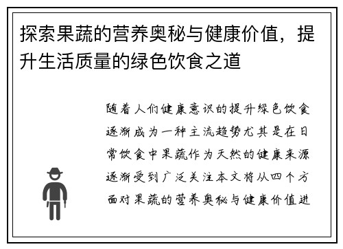探索果蔬的营养奥秘与健康价值，提升生活质量的绿色饮食之道