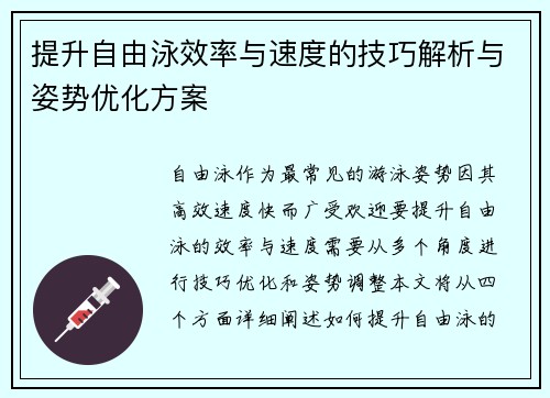 提升自由泳效率与速度的技巧解析与姿势优化方案