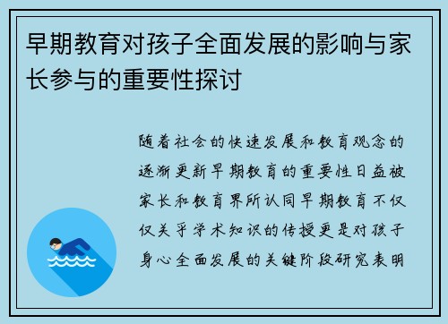早期教育对孩子全面发展的影响与家长参与的重要性探讨