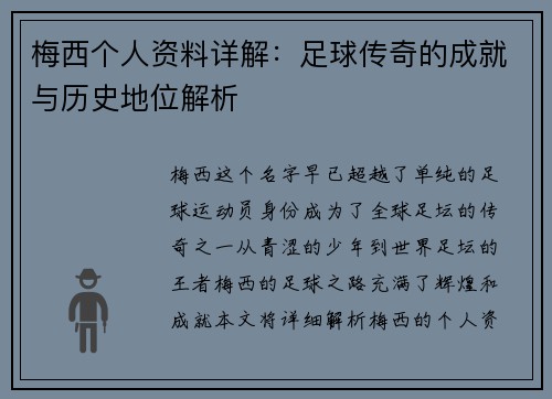 梅西个人资料详解：足球传奇的成就与历史地位解析