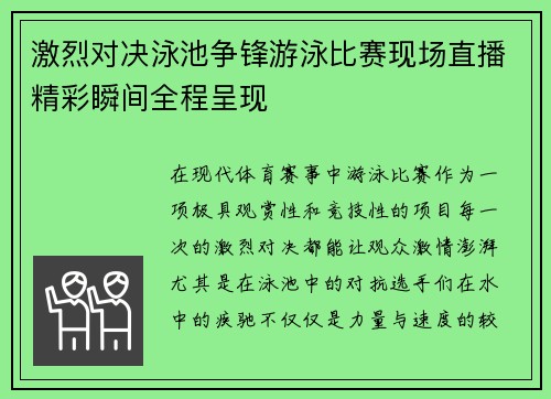 激烈对决泳池争锋游泳比赛现场直播精彩瞬间全程呈现