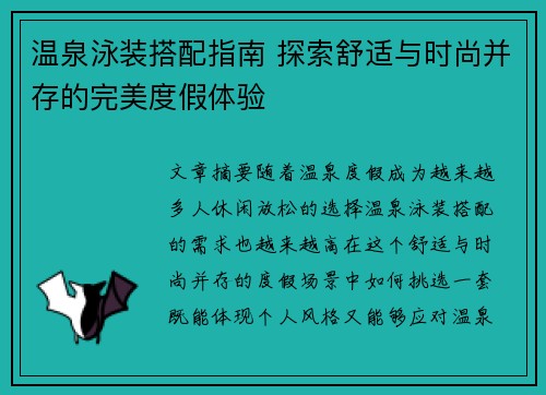 温泉泳装搭配指南 探索舒适与时尚并存的完美度假体验