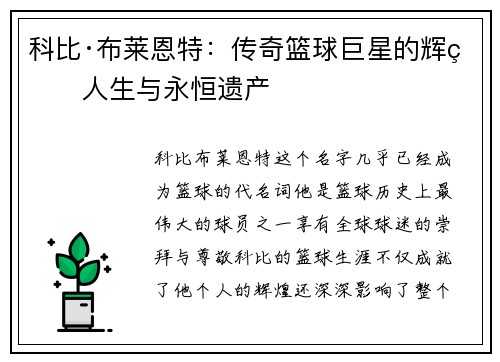 科比·布莱恩特：传奇篮球巨星的辉煌人生与永恒遗产