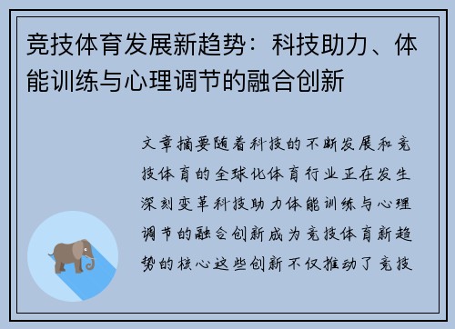 竞技体育发展新趋势：科技助力、体能训练与心理调节的融合创新