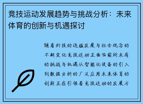 竞技运动发展趋势与挑战分析：未来体育的创新与机遇探讨