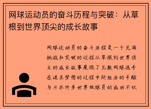 网球运动员的奋斗历程与突破：从草根到世界顶尖的成长故事