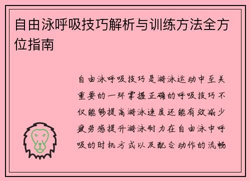 自由泳呼吸技巧解析与训练方法全方位指南