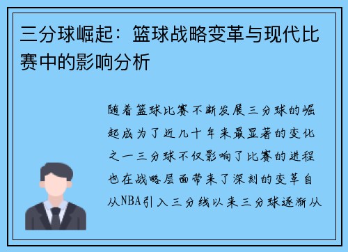 三分球崛起：篮球战略变革与现代比赛中的影响分析