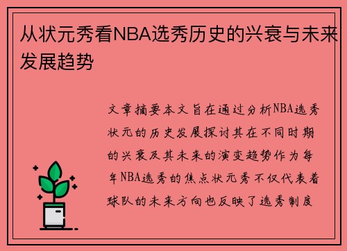 从状元秀看NBA选秀历史的兴衰与未来发展趋势 从状元秀看NBA选秀历史的兴衰与未来发展趋势