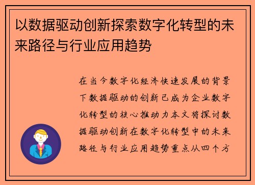 以数据驱动创新探索数字化转型的未来路径与行业应用趋势 以数据驱动创新探索数字化转型的未来路径与行业应用趋势