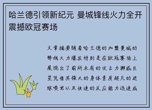 哈兰德引领新纪元 曼城锋线火力全开震撼欧冠赛场 哈兰德引领新纪元 曼城锋线火力全开震撼欧冠赛场