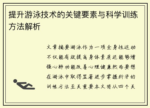 提升游泳技术的关键要素与科学训练方法解析 提升游泳技术的关键要素与科学训练方法解析