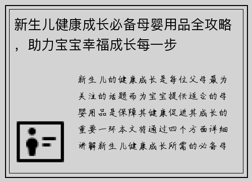新生儿健康成长必备母婴用品全攻略,助力宝宝幸福成长每一步 新生儿健康成长必备母婴用品全攻略,助力宝宝幸福成长每一步
