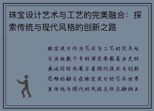 珠宝设计艺术与工艺的完美融合:探索传统与现代风格的创新之路 珠宝设计艺术与工艺的完美融合:探索传统与现代风格的创新之路