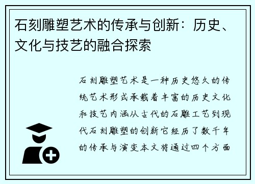 石刻雕塑艺术的传承与创新:历史、文化与技艺的融合探索 石刻雕塑艺术的传承与创新:历史、文化与技艺的融合探索