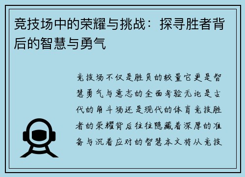 竞技场中的荣耀与挑战:探寻胜者背后的智慧与勇气 竞技场中的荣耀与挑战:探寻胜者背后的智慧与勇气