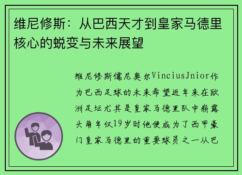 维尼修斯:从巴西天才到皇家马德里核心的蜕变与未来展望 维尼修斯:从巴西天才到皇家马德里核心的蜕变与未来展望