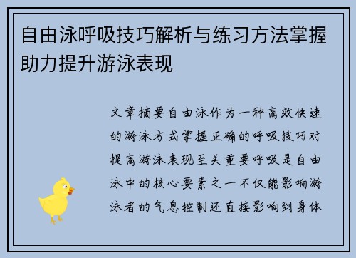 自由泳呼吸技巧解析与练习方法掌握助力提升游泳表现 自由泳呼吸技巧解析与练习方法掌握助力提升游泳表现