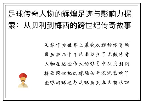 足球传奇人物的辉煌足迹与影响力探索:从贝利到梅西的跨世纪传奇故事 足球传奇人物的辉煌足迹与影响力探索:从贝利到梅西的跨世纪传奇故事
