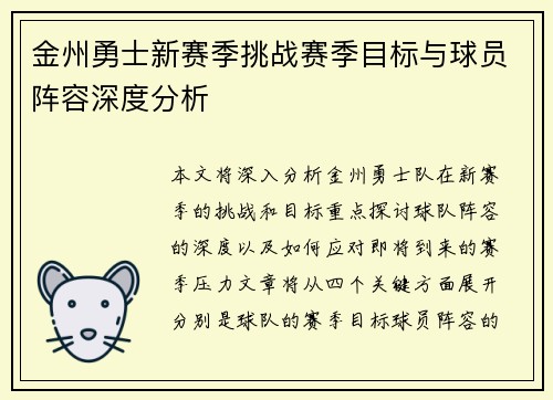 金州勇士新赛季挑战赛季目标与球员阵容深度分析 金州勇士新赛季挑战赛季目标与球员阵容深度分析