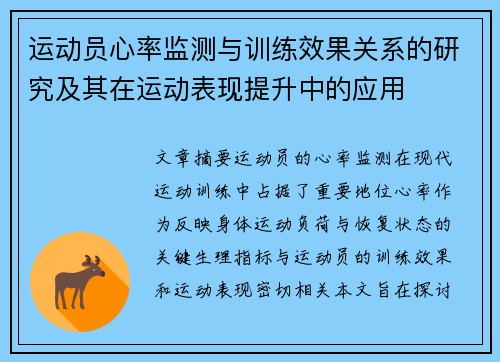 运动员心率监测与训练效果关系的研究及其在运动表现提升中的应用